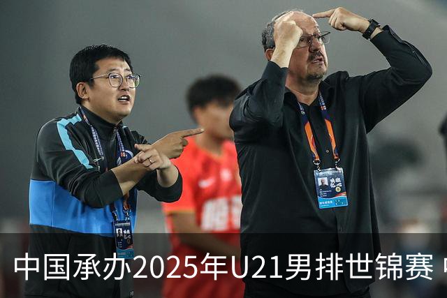中国承办2025年U21男排世锦赛 中青队获参赛资格