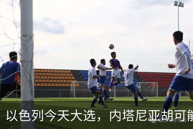 以色列今天大选，内塔尼亚胡可能下台！特朗普出手保人？伊朗表态
