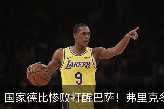 国家德比惨败打醒巴萨！弗里克冬窗计划大改！诺坎普锁定头号目标