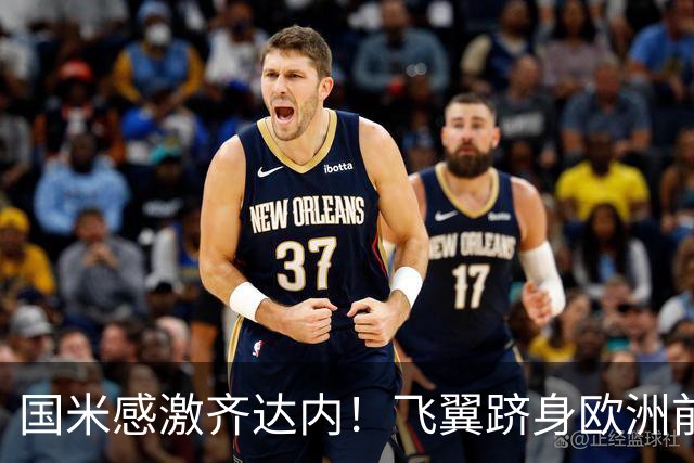 国米感激齐达内！飞翼跻身欧洲前十 自尊受挫的领袖冲出蓝黑极速