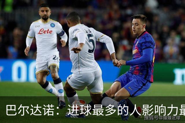巴尔达诺：进球最多的人影响力最大，姆巴佩就是皇马领袖