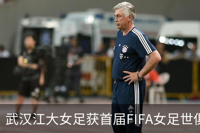 武汉江大女足获首届FIFA女足世俱杯参赛资格