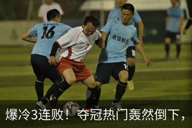 爆冷3连败！夺冠热门轰然倒下，字母哥14分，我必须承认4个事实