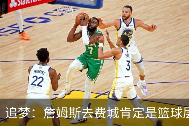 追梦：詹姆斯去费城肯定是篮球层面的决定 我为他感到高兴